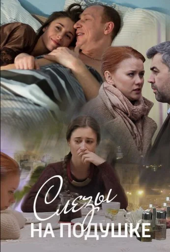 Слёзы на подушке (2016) онлайн бесплатно